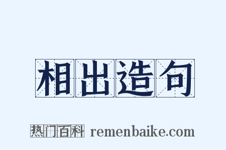 相出造句是什么意思的图片